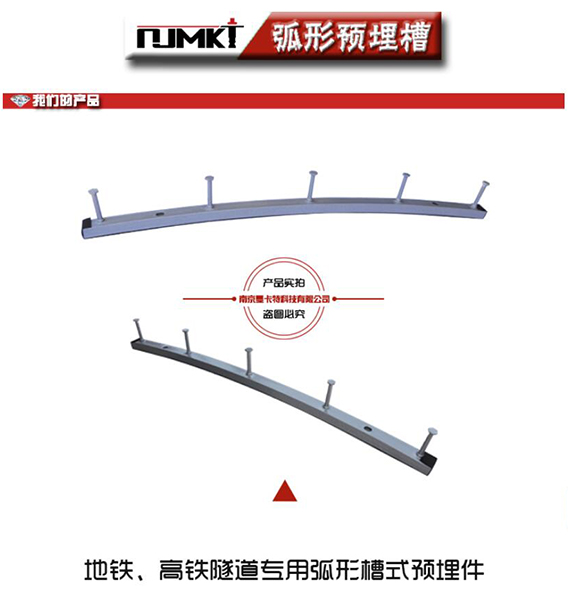 地鐵、高鐵隧道專用的弧形預埋槽道