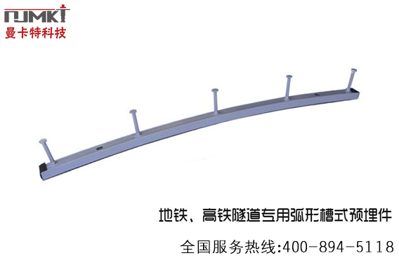 地鐵高鐵專用弧形預(yù)埋槽道