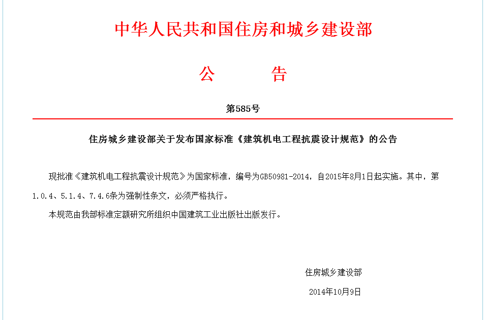 GB50981-2014抗震支架設計規范