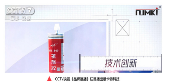 CCTVC央視《品牌展播》欄目在報道曼卡特植筋膠