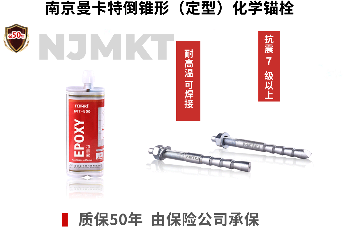 NJMKT倒錐形化學錨栓為江蘇省人民醫院加固獻力