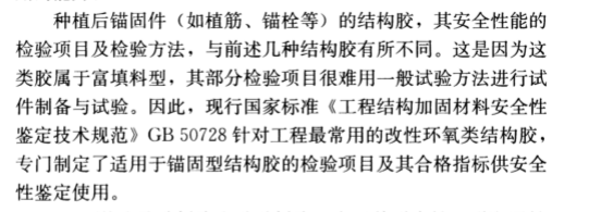 現場檢驗項目和方法不同：《混凝土結構加固設計規范》GB50367-2013中植筋膠的檢驗方法做出了特別說明