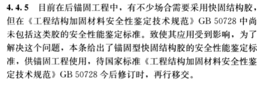 現場檢驗項目和方法不同：《混凝土結構加固設計規范》GB50367-2013中植筋膠的檢驗方法做出了特別說明