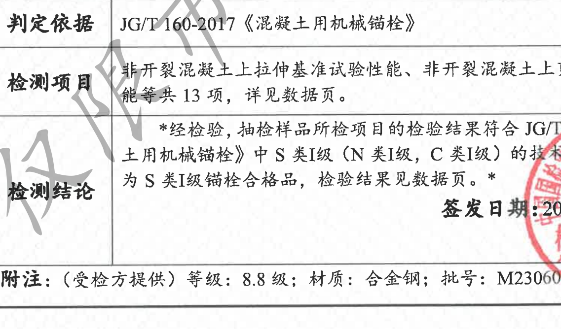 S級錨栓—南京曼卡特后擴底錨栓已通過S1級錨栓認證