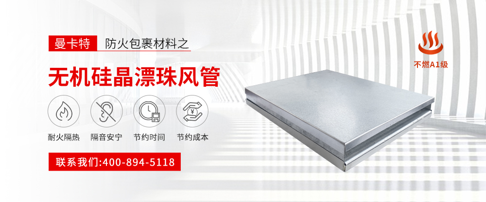 無機硅晶漂珠風管banner