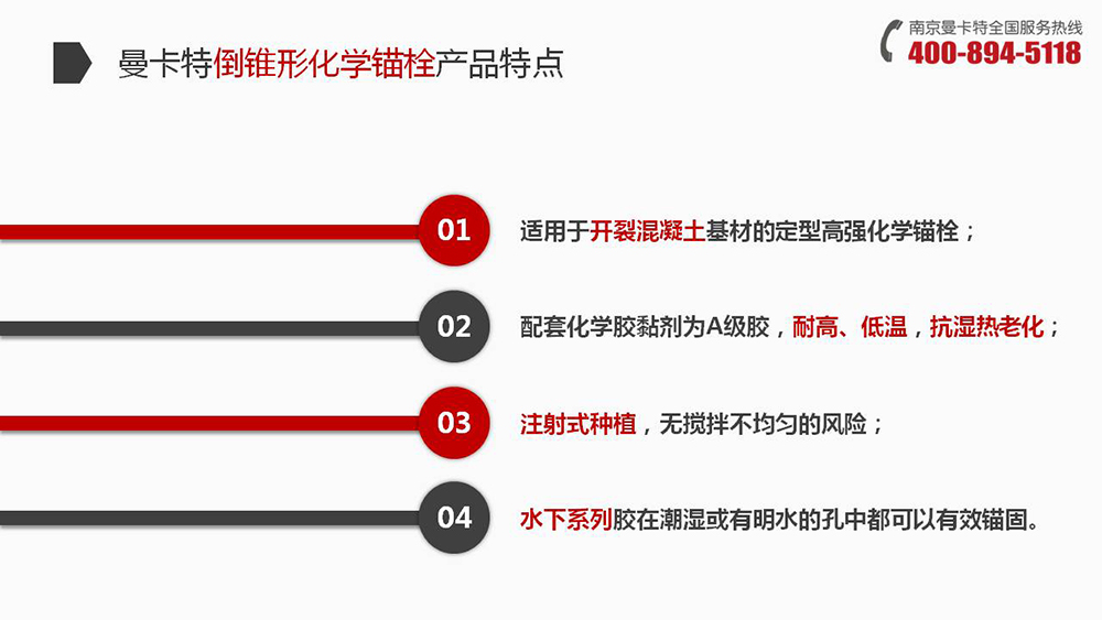 倒錐形化學錨栓_11_曼卡特倒錐形化學錨栓產品特點