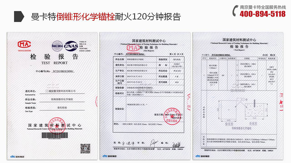 倒錐形化學錨栓_14_曼卡特倒錐形化學錨栓耐火報告