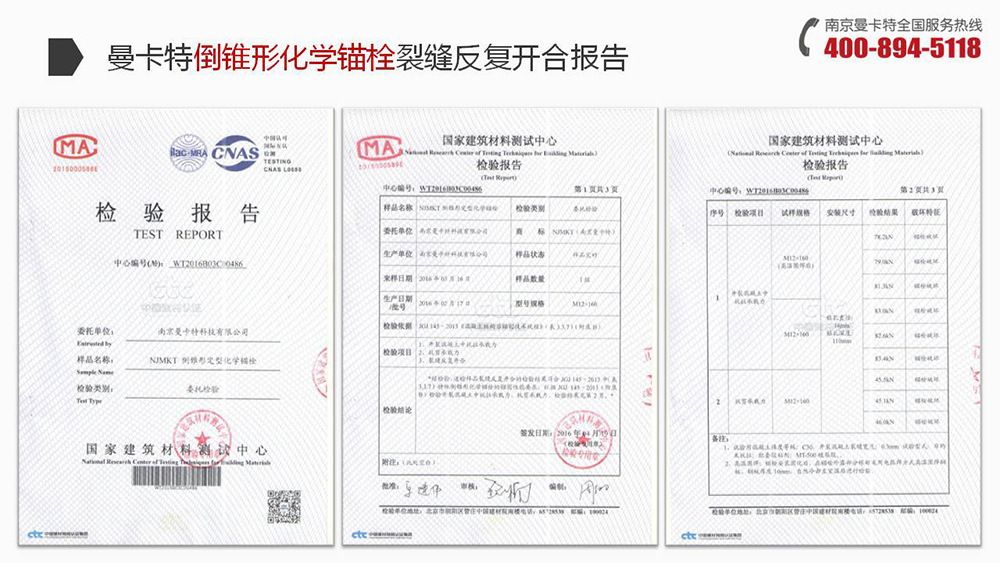 倒錐形化學錨栓_18_曼卡特倒錐形化學錨栓裂縫反復開合報告