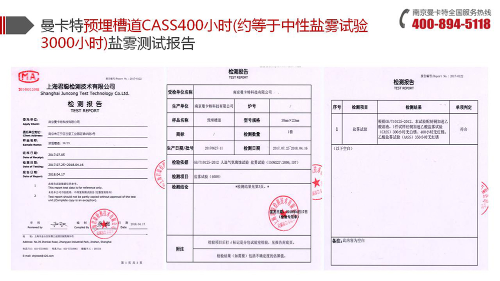 預埋槽道_12_曼卡特預埋槽道鹽霧測試報告