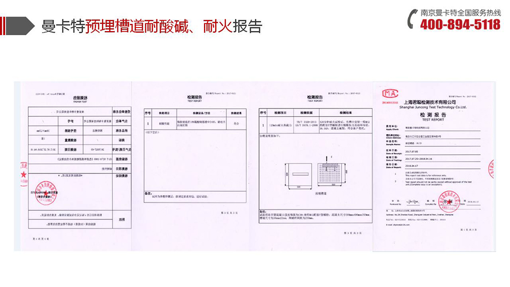 預埋槽道_14_曼卡特預埋槽道耐酸堿耐火報告