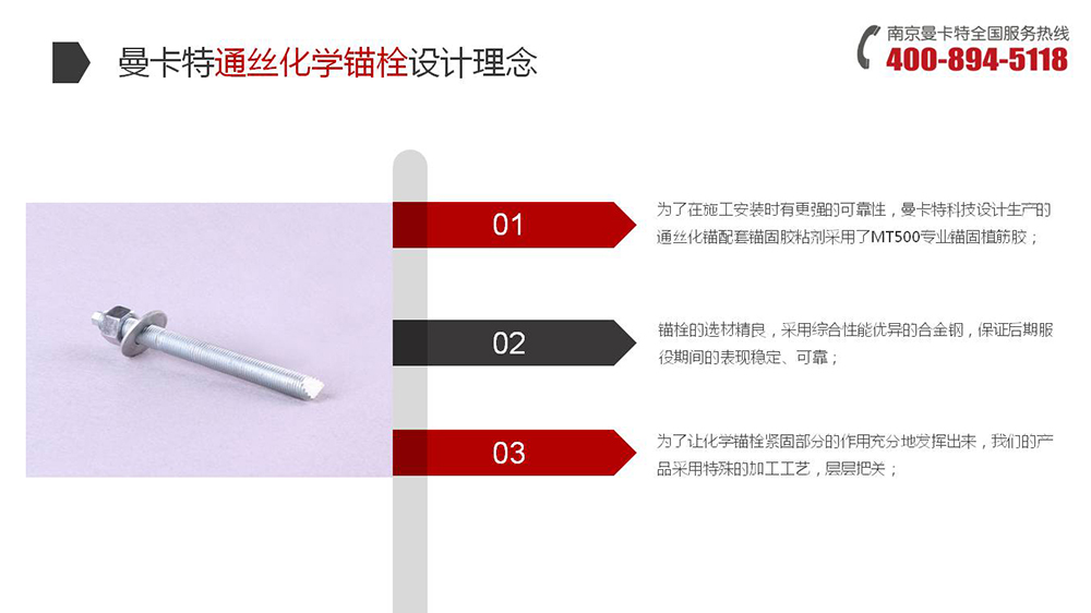 通絲化學錨栓_07_曼卡特通絲化學錨栓設計理念