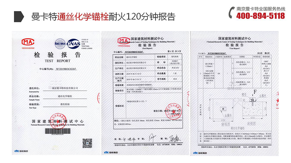 通絲化學錨栓_14_曼卡特通絲化學錨栓耐火120分鐘報告