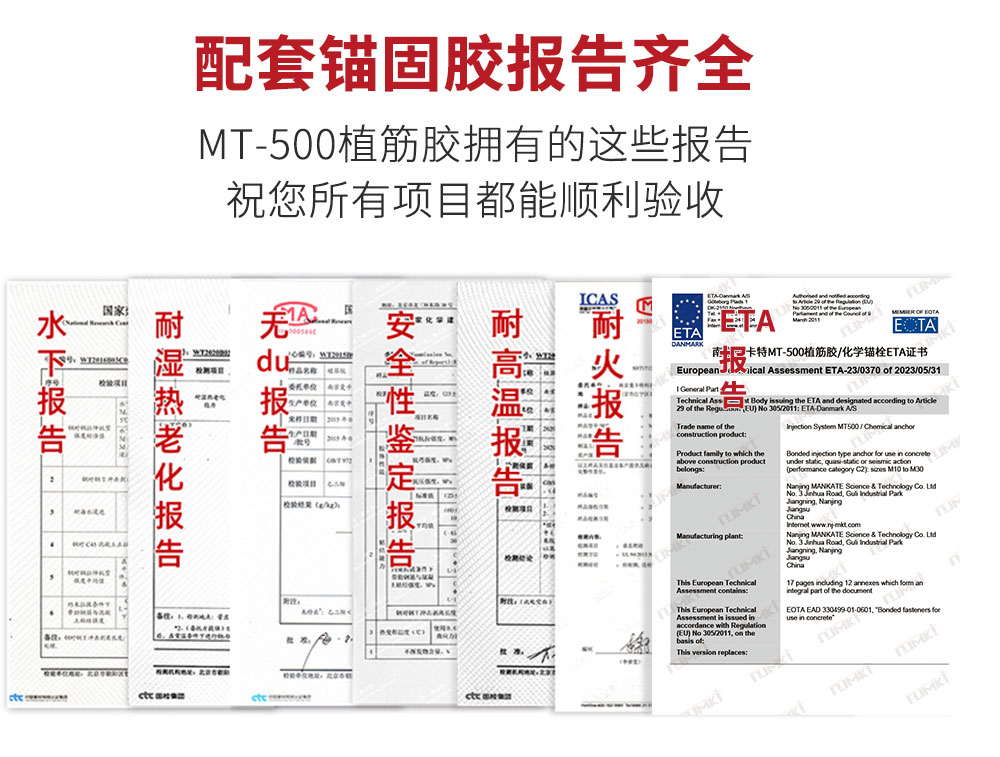 曼卡特MT-500植筋膠報告齊全