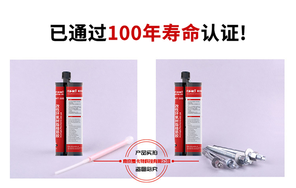 南京曼卡特MT500環(huán)氧樹脂槍式植筋膠抗?jié)駸崂匣?00年認(rèn)證