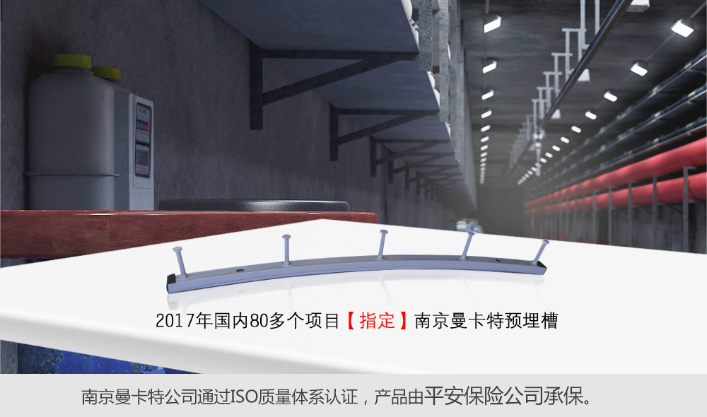 地下綜合管廊預埋槽指定南京曼卡特