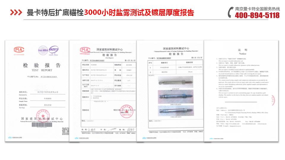 后擴底錨栓_13_曼卡特后擴底錨栓鹽霧測試報告